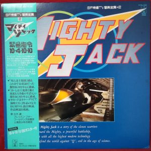 SOLD - Mighty Jack TV OST LP - Isao Tomita, Takeo Watanabe (1986)