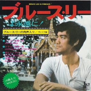 SOLD - Bruce Lee Is Forever! OST EP - Various Artists (1973)