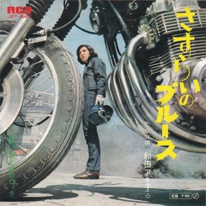 SOLD - Akiko Wada OST 7' - Sasurai No Blues (1970)