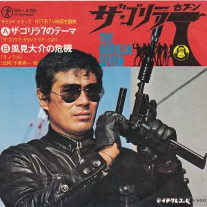 SOLD - Gorilla Seven OST 7' - Miho Band (1975)