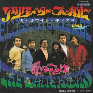 SOLD - The White Kicks - Alligator Boogaloo / Ai no kotoba (1995)