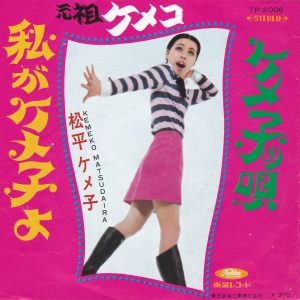 SOLD - Kemeko Matsudaira 7' - I'm Kemeko / Kemeko's Song (1968)