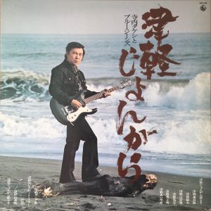 Nezumi Records - Takeshi Terauchi & Blue Jeans LP – Tsugaru Jongara (1974)