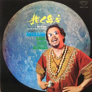 Nezumi Records - Akira Ishikawa & Space Gang LP - Aquarius Drum Rock Special (1969)