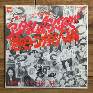 Nezumi Records - Minato no yōko o mamorukai ichidō 7' - Anta watashi no... (1975)